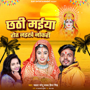 อัลบัม Chhathi Maiya Hot Naikhe Nokri ศิลปิน Samrat Sonu Yadav