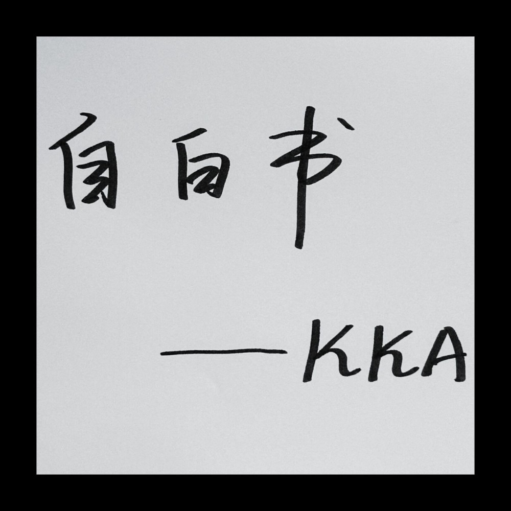 自白书 (完整版)