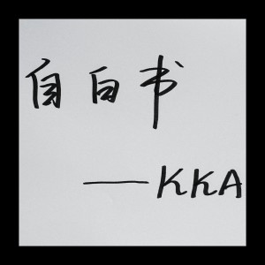 Listen to 自白书 (完整版) song with lyrics from KKA