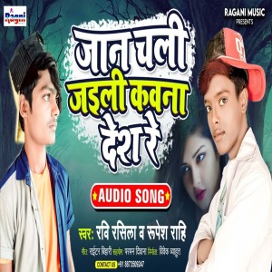 Album Jaan Chali Jaili Kawana Desh Re from Ravi Rasila