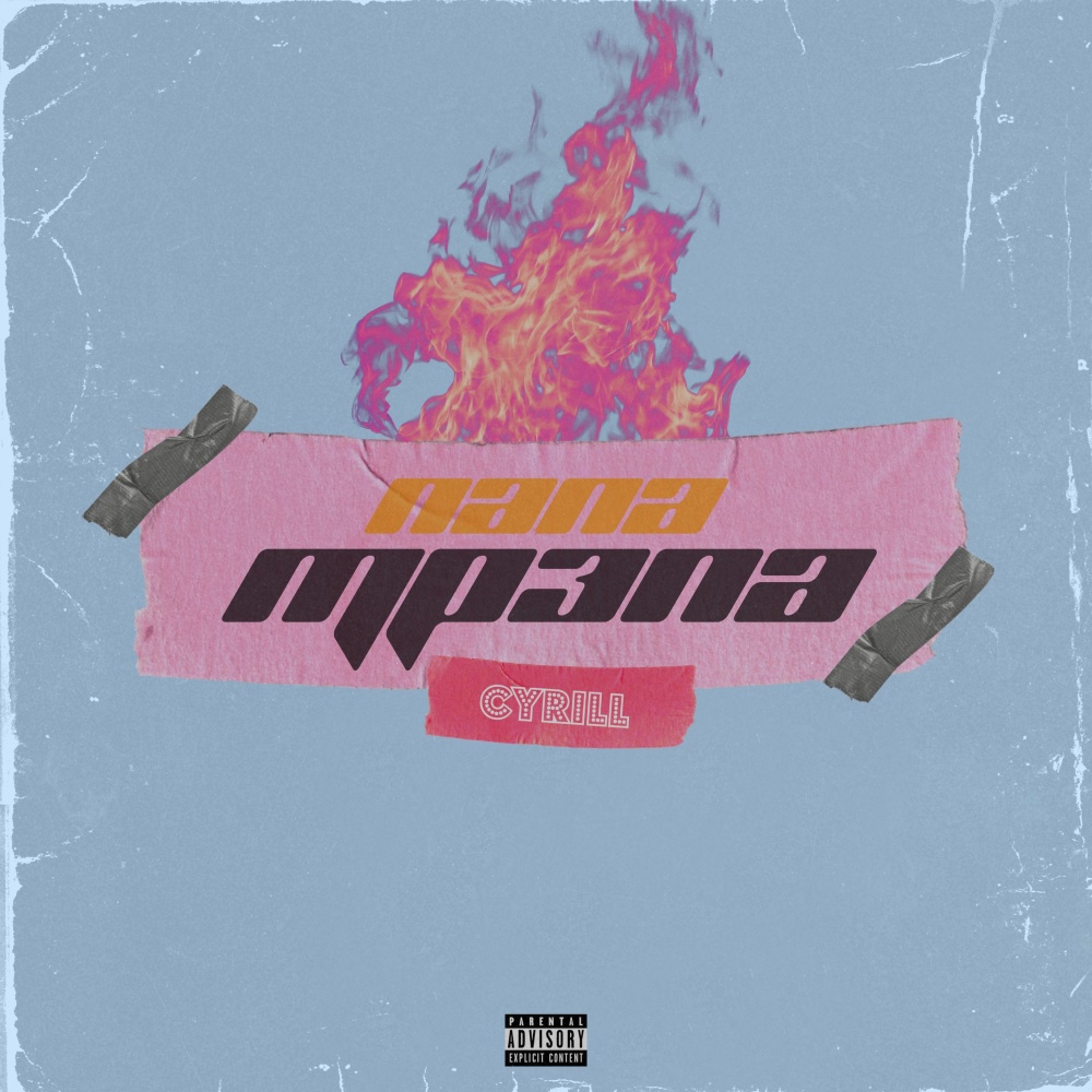 Папа трэпа (Explicit)