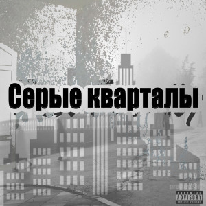 Album Серые кварталы from Fest