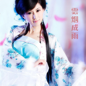 Dengarkan lagu 云烟成雨 (DJ舞曲版) nyanyian 李婵娟 dengan lirik