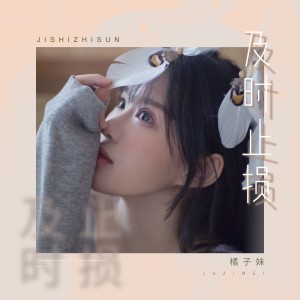 收聽橘子妹的及時止損歌詞歌曲