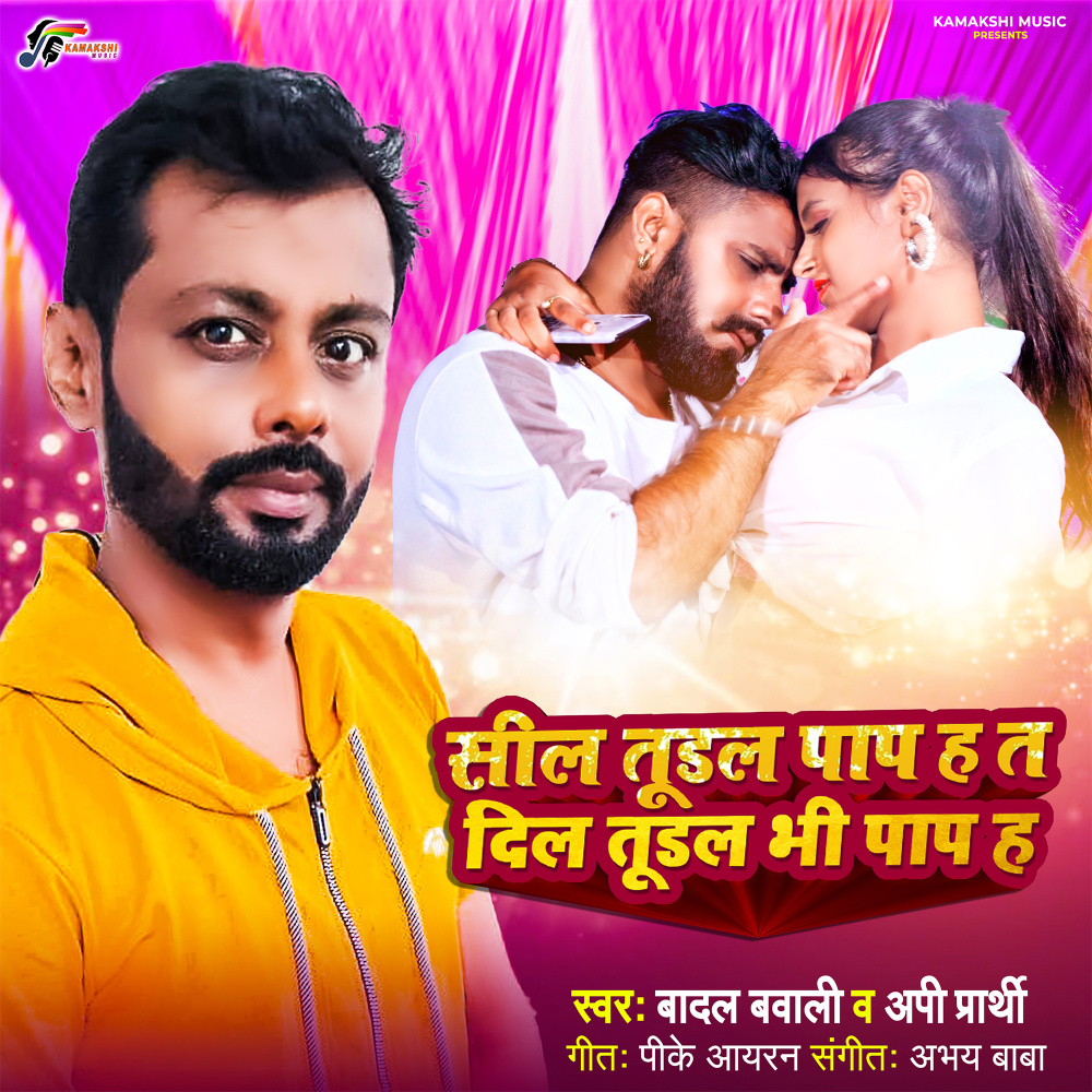 Seel Tudal Ta Dil Tudal Bhi Pap H