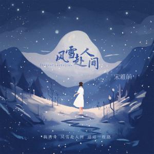 Listen to 风雪赴人间 (伴奏) song with lyrics from 宋雅萌