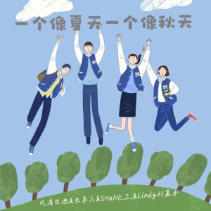 收聽Lindy劉嘉禾的一個像夏天一個像秋天 (cover: 胡曼聽) (完整版)歌詞歌曲