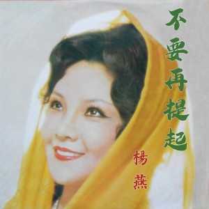 收听杨燕的拷紅歌词歌曲