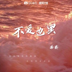Dengarkan 不爱也罢 lagu dari 南葵 dengan lirik