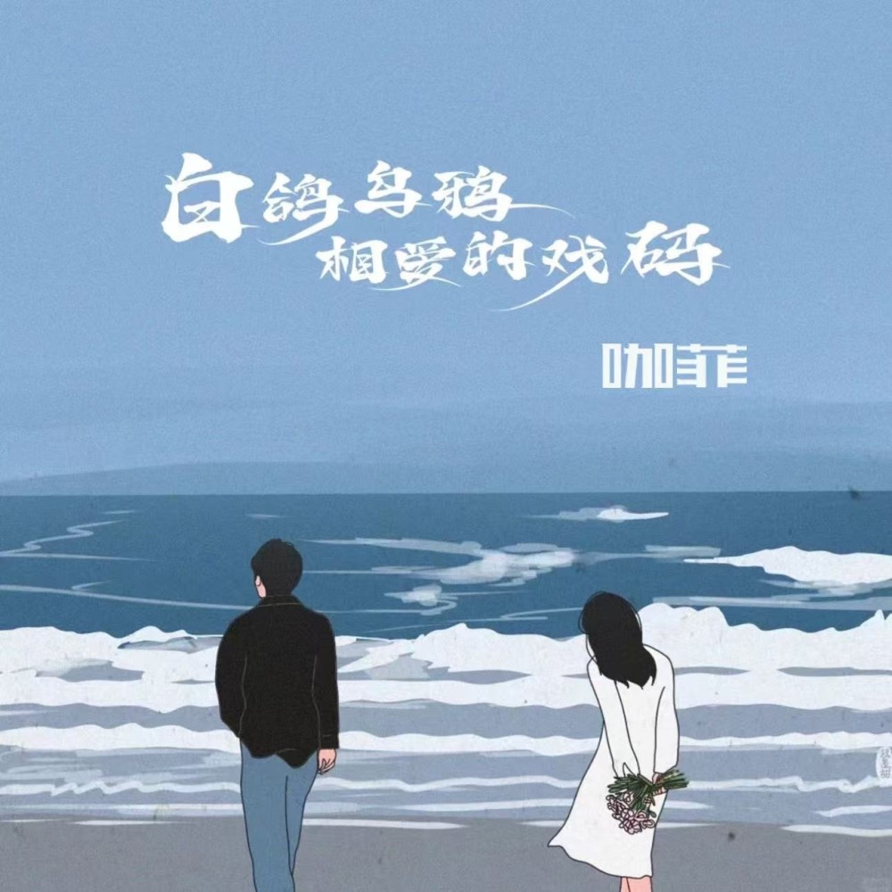 白鸽乌鸦相爱的戏码 (伴奏)