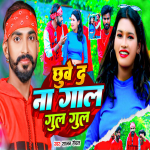 Listen to Chhuve Da Na Gal Gul Gul song with lyrics from Sajan Royal