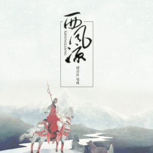 Dengarkan 西风凉 lagu dari 宥宥 dengan lirik