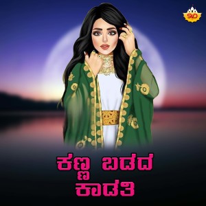 Listen to Kanna Badadha Kaadathi song with lyrics from Vardhaman Manjari