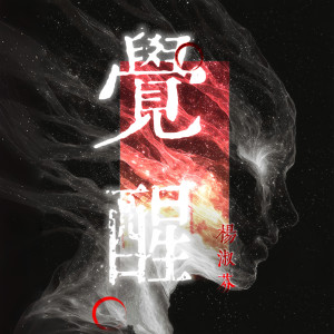 Album 觉醒 from 