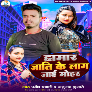 Album Hamar Jaati Ke Laag jayi Mohar from Pramod Bawali