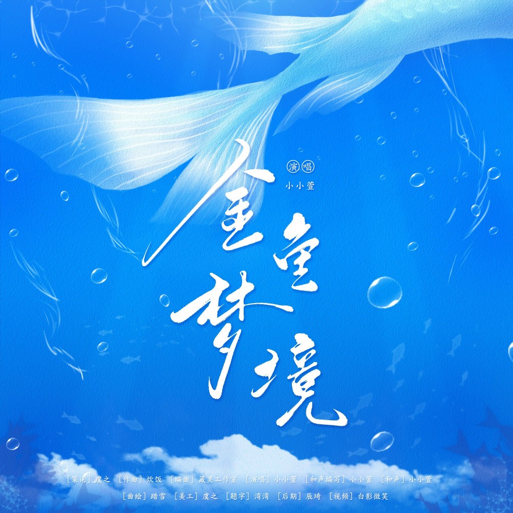 金鱼梦境 (完整版)