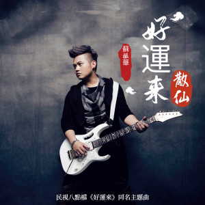 Listen to 好运来 (散仙) (和声伴奏版) song with lyrics from 苏振华