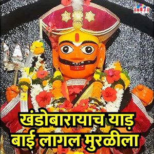 Album Khandoba Rayacha Yad Bai Lagal Muralila from Sudhir Waghmode