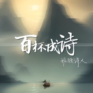Listen to 百杯成诗 (伴奏) song with lyrics from 孤独诗人
