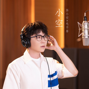 ดาวน์โหลดและฟังเพลง 小空 พร้อมเนื้อเพลงจาก 毛不易