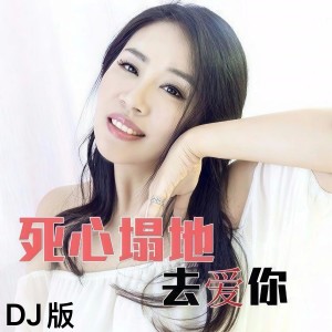 收听门丽的死心塌地去爱你 (DJ未央版)歌词歌曲