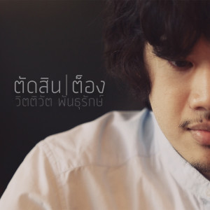 收聽crossover的ตัดสิน歌詞歌曲
