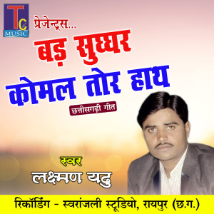 收聽Laxman Yadu的Bad Sughghar Komal Tor Hath歌詞歌曲