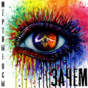 Album Зачем? from Мёртвые Осы