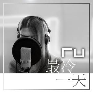ดาวน์โหลดและฟังเพลง 最冷一天 พร้อมเนื้อเพลงจาก RU