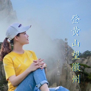 Dengarkan 登黄山  望徽州 (伴奏) lagu dari 胡蜜丹 dengan lirik