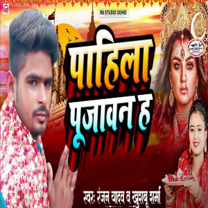 Listen to Pahila Pujanwa Ha song with lyrics from Ranjan Yadav