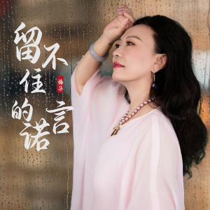 收聽梅朵的留不住的諾言歌詞歌曲