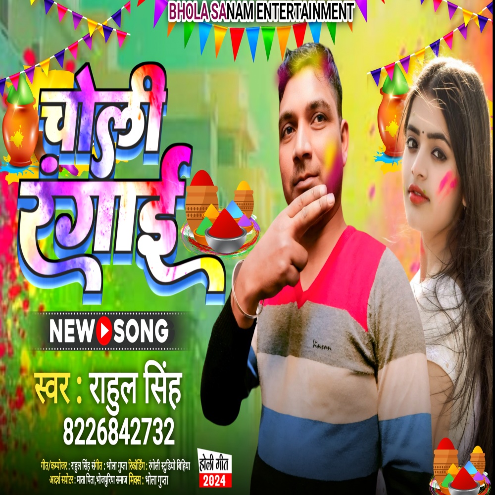 Choli Rangai (Bhojpuri)