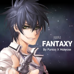ดาวน์โหลดและฟังเพลง Fantaxy พร้อมเนื้อเพลงจาก Punica
