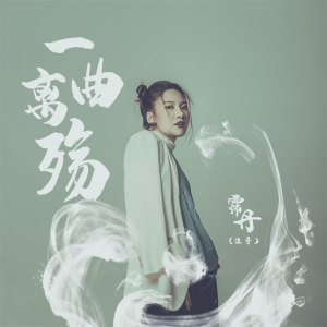 收聽浪哥的一曲離殤歌詞歌曲