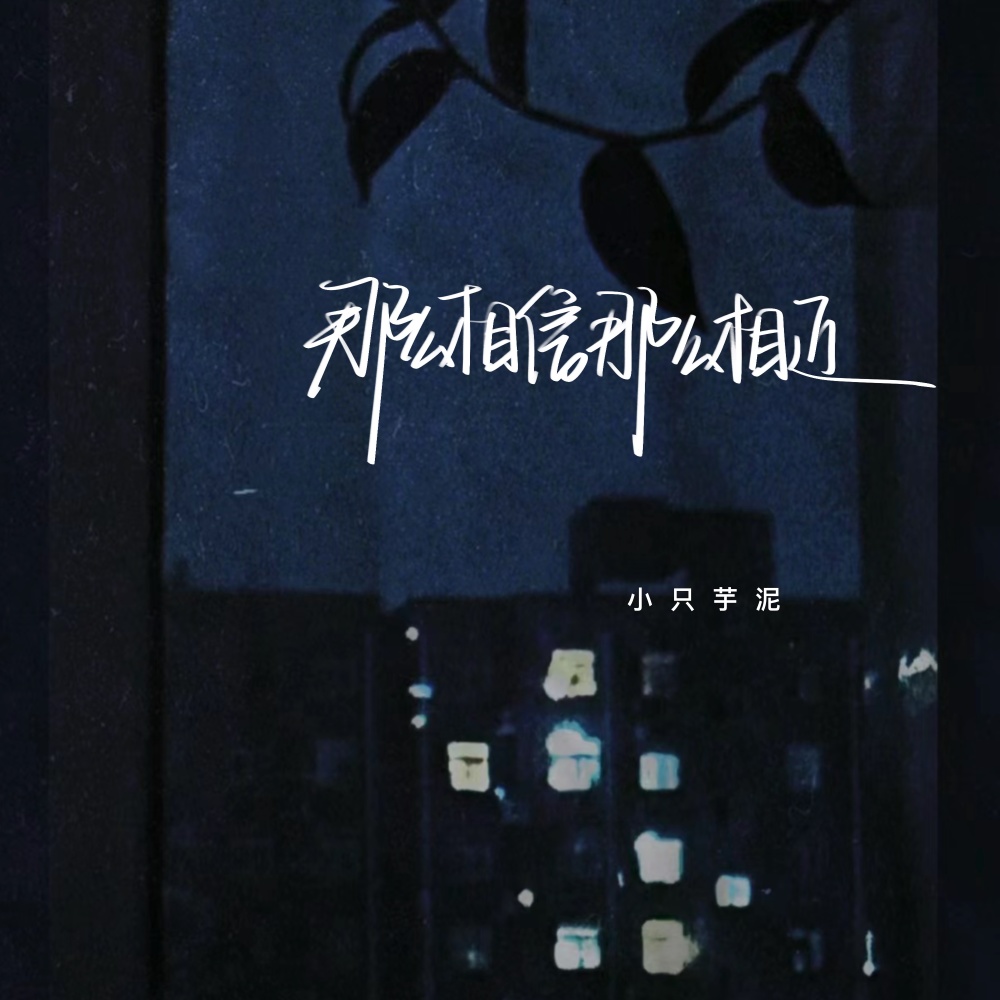 那么相信那么相近