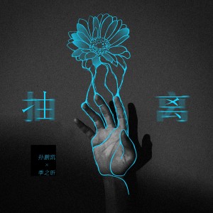 收听孙鹏凯的抽离 (伴奏)歌词歌曲