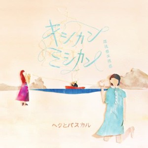 Listen to Forever Friends song with lyrics from ヘクとパスカル