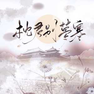 Album 枕君别梦寒 from 君若（张珺柔）
