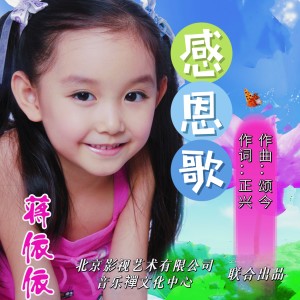 Listen to 感恩歌童声版 (完整版) song with lyrics from 蒋依依