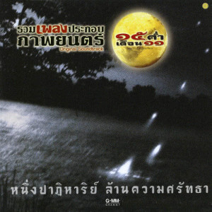 ดาวน์โหลดและฟังเพลง 15 ค่ำ เดือน 11 พร้อมเนื้อเพลงจาก รวมศิลปินแกรมมี่