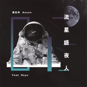 收听Heyo的流星语夜人 (feat. Heyo)歌词歌曲