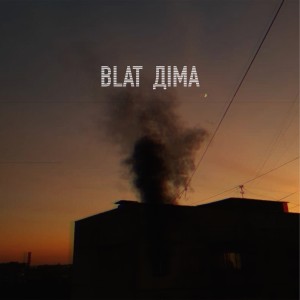 Listen to Діма song with lyrics from Blat
