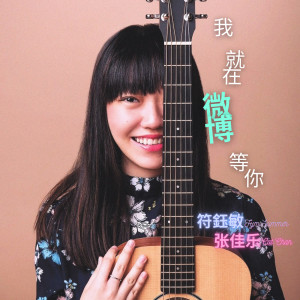 ดาวน์โหลดและฟังเพลง 我就在微博等你 พร้อมเนื้อเพลงจาก Fym Summer