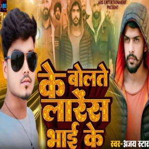 Album Ke Bolte Lorens Bhai Ke from 