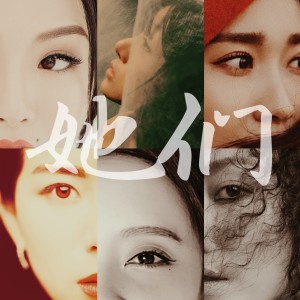Album 她们 from 胡灵