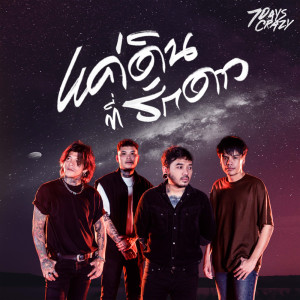 อัลบัม แค่ดินที่รักดาว - Single ศิลปิน 7Days Crazy