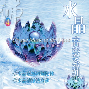 Dengarkan 水晶南無阿彌陀佛 lagu dari 富仕音樂 dengan lirik