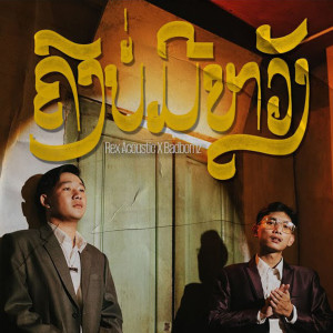 Listen to ຄົງບໍ່ມີຫຍັງ song with lyrics from Badbomz