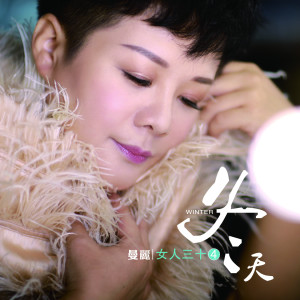 Album 冬天 (女人三十4) from 曼丽